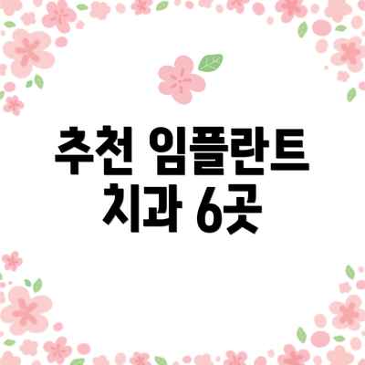 추천 임플란트 치과 6곳