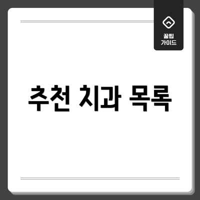 추천 치과 목록