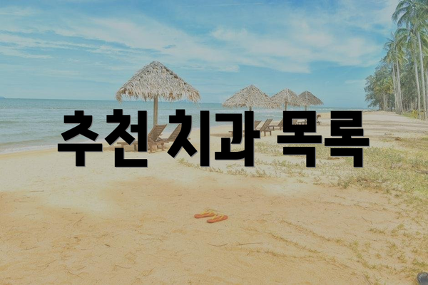 추천 치과 목록