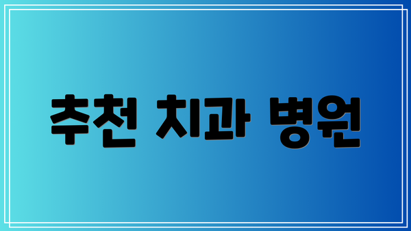 추천 치과 병원