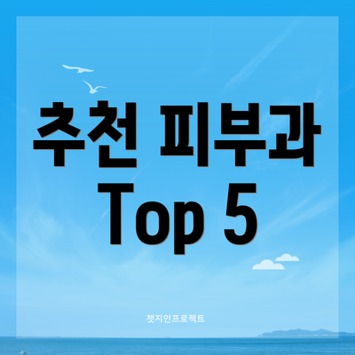 추천 피부과 Top 5