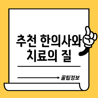 추천 한의사와 치료의 질