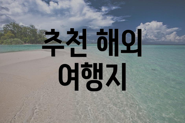 추천 해외 여행지