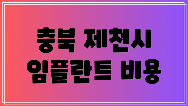 충북 제천시 임플란트 비용