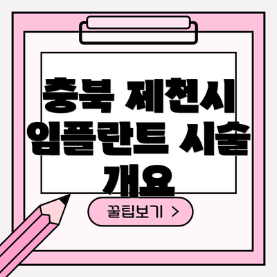 충북 제천시 임플란트 시술 개요