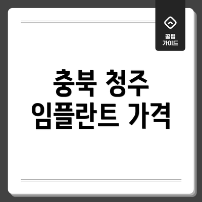 충북 청주 임플란트 가격