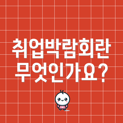 취업박람회란 무엇인가요?