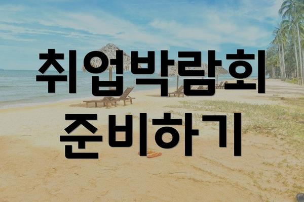 취업박람회 준비하기