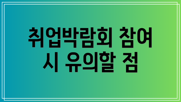 취업박람회 참여 시 유의할 점