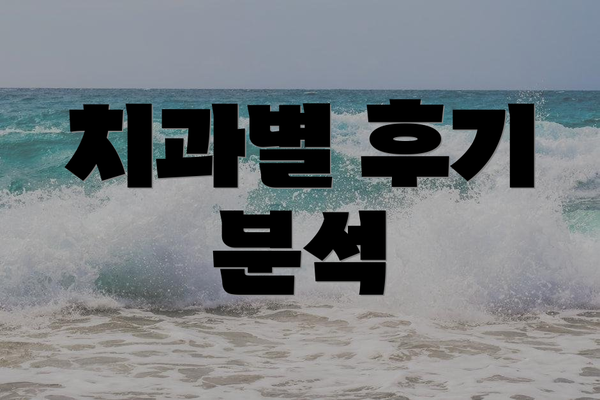 치과별 후기 분석