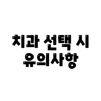 치과 선택 시 유의사항