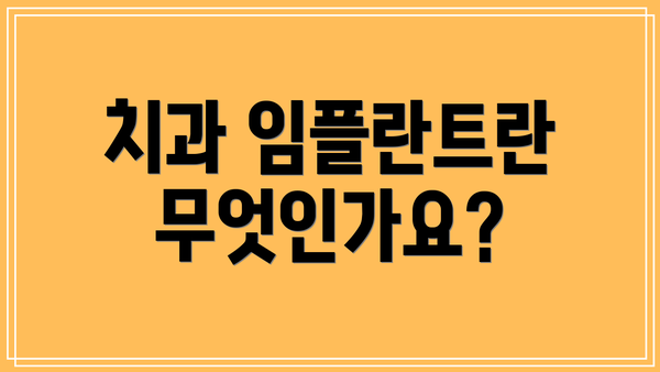 치과 임플란트란 무엇인가요?