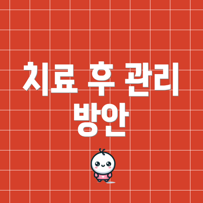 치료 후 관리 방안