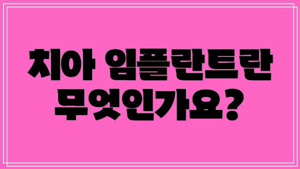 치아 임플란트란 무엇인가요?
