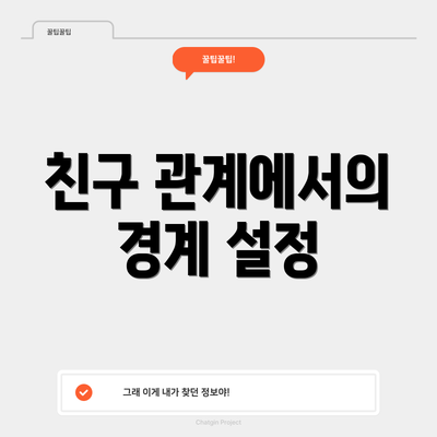 친구 관계에서의 경계 설정