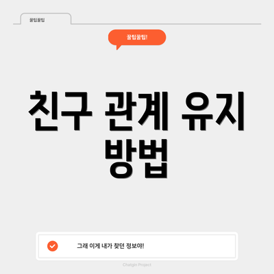 친구 관계 유지 방법