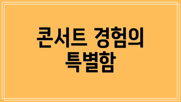콘서트 경험의 특별함