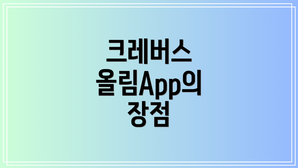 크레버스 올림App의 장점