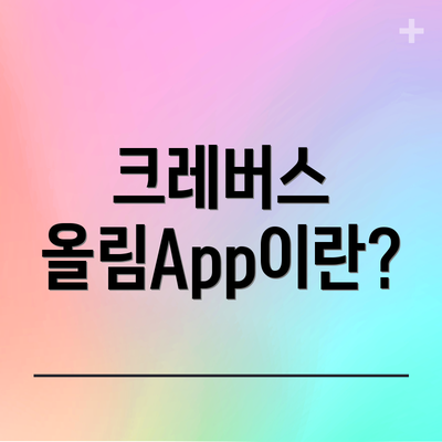 크레버스 올림App이란?