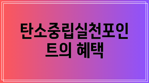 탄소중립실천포인트의 혜택