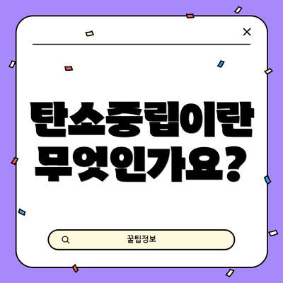 탄소중립이란 무엇인가요?