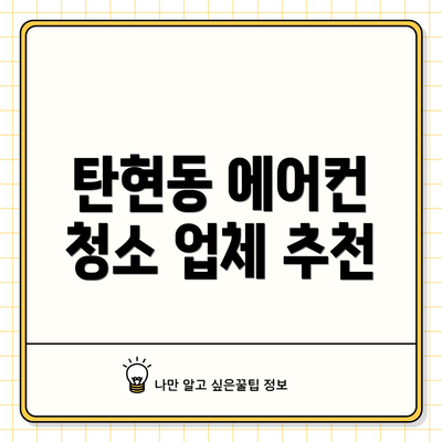 탄현동 에어컨 청소 업체 추천