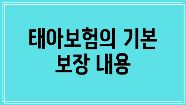 태아보험의 기본 보장 내용