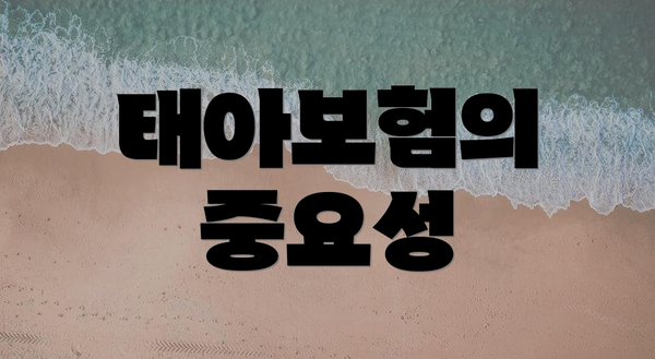 태아보험의 중요성