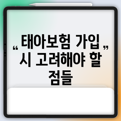 태아보험 가입 시 고려해야 할 점들