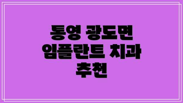 통영 광도면 임플란트 치과 추천