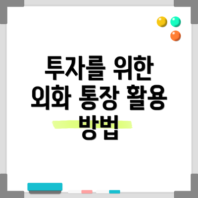 투자를 위한 외화 통장 활용 방법