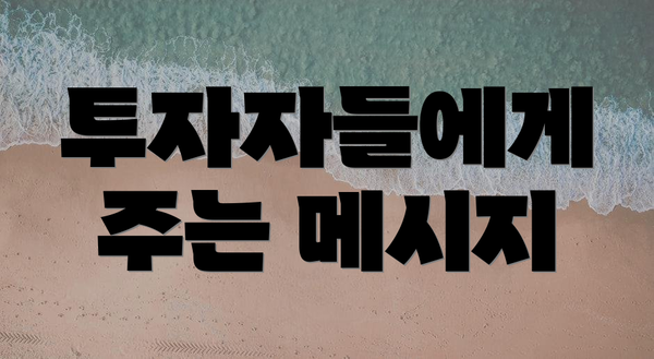 투자자들에게 주는 메시지