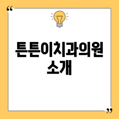 튼튼이치과의원 소개