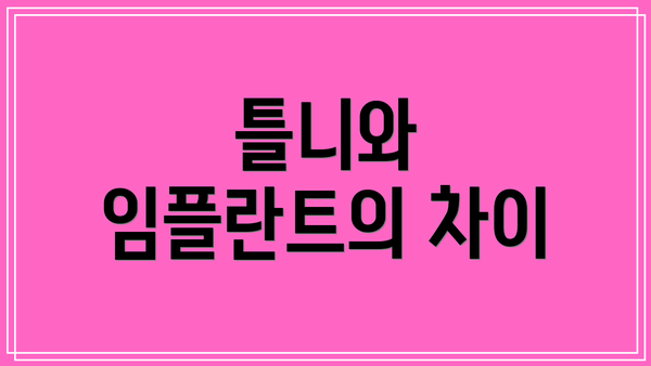 틀니와 임플란트의 차이
