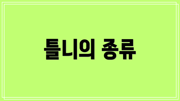 틀니의 종류