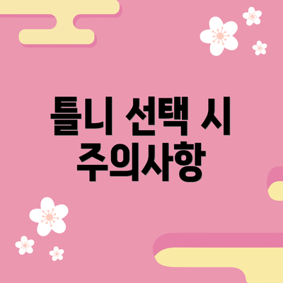 틀니 선택 시 주의사항