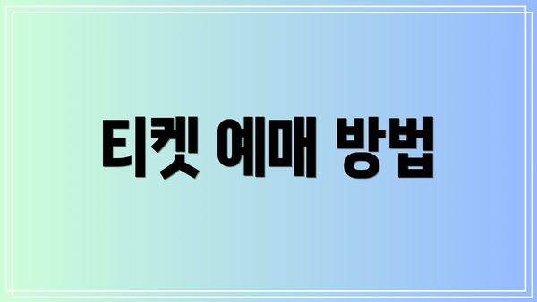 티켓 예매 방법