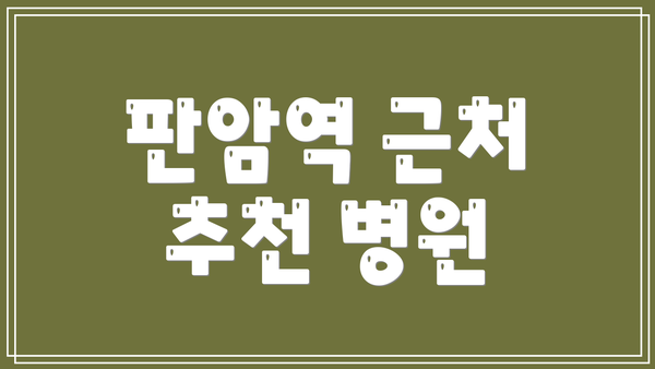 판암역 근처 추천 병원