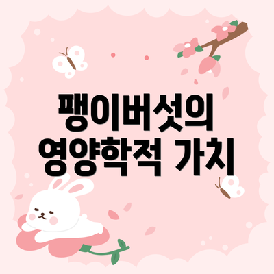 팽이버섯의 영양학적 가치