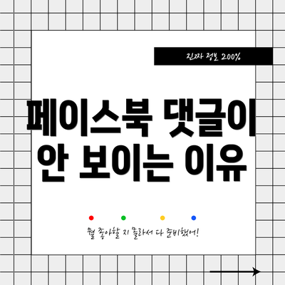 페이스북 댓글이 안 보이는 이유