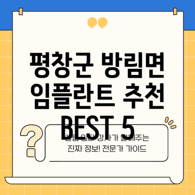 평창군 방림면 임플란트 추천 BEST 5