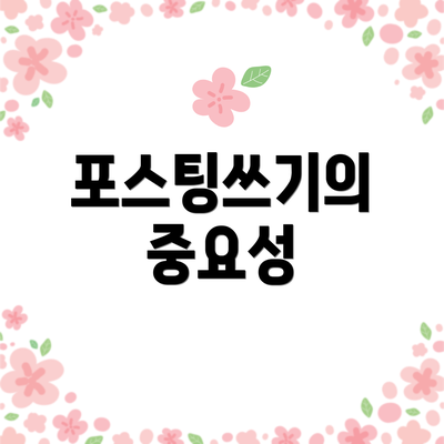 포스팅쓰기의 중요성