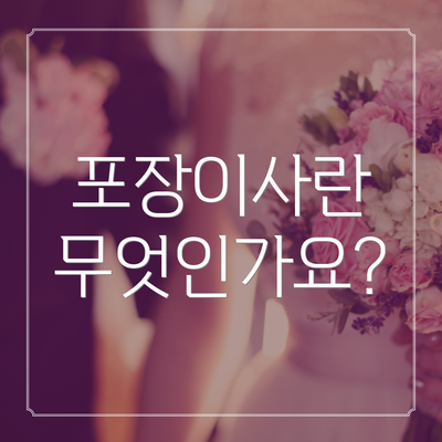 포장이사란 무엇인가요?