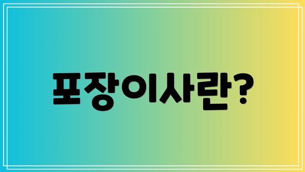 포장이사란?