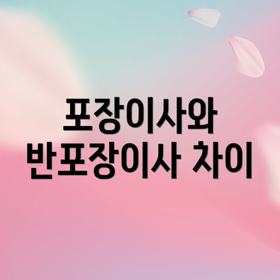 포장이사와 반포장이사 차이