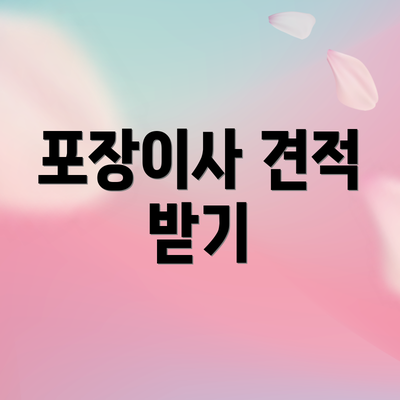 포장이사 견적 받기