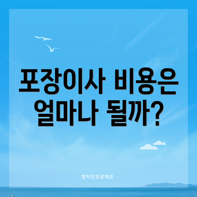 포장이사 비용은 얼마나 될까?