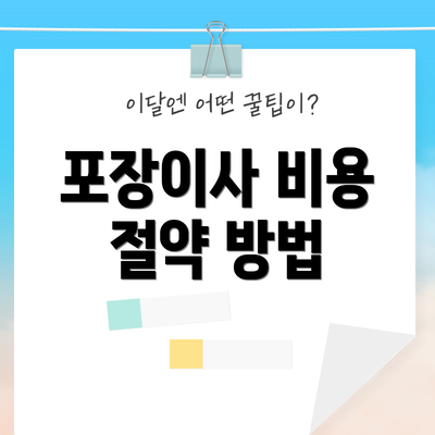 포장이사 비용 절약 방법