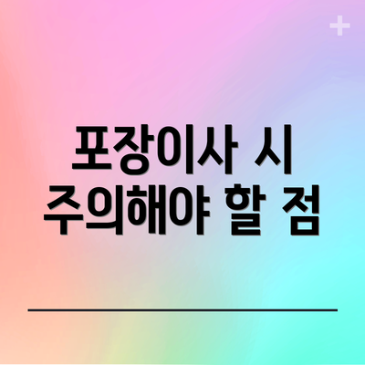 포장이사 시 주의해야 할 점