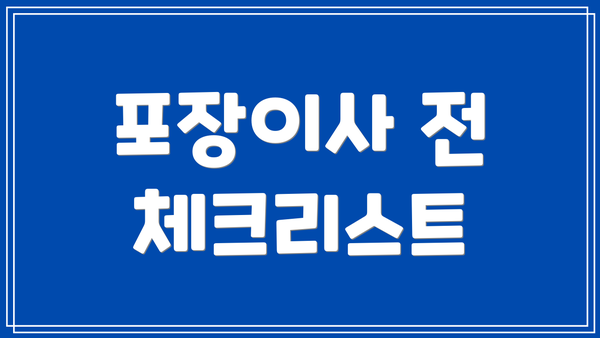 포장이사 전 체크리스트